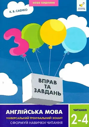 3000 вправ та завдань. Англійська мова. 2-4 класи. Читання