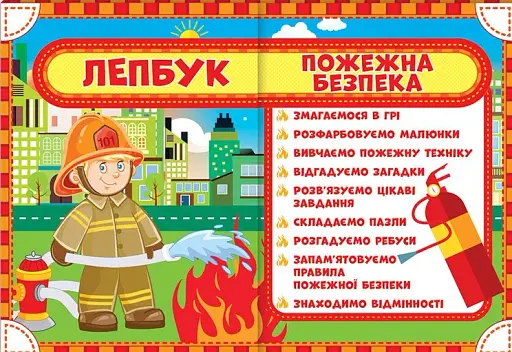Пожежна безпека. Лепбук