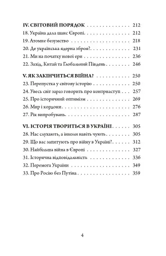 Присмерк імперії. Російсько-українська війна очима історика - фото 2