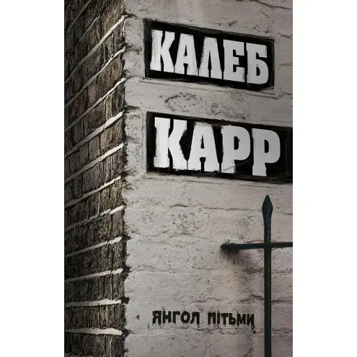 Книга Янгол пітьми - Калеб Карр (Жорж)