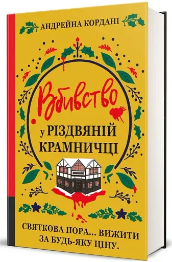 Вбивство у різдвяній крамничці - фото 2