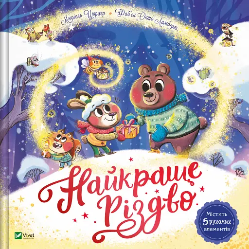 Найкраще Різдво - Мюріель Цюрхер