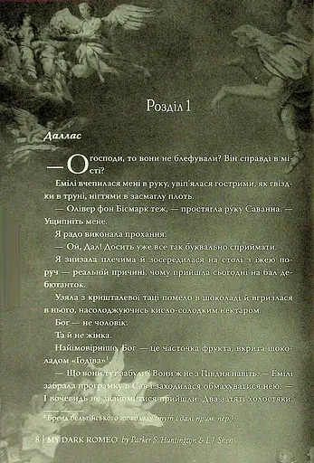 Мій темний Ромео - фото 7