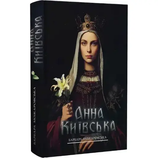 Книга Анна Київська - Барбара Можаровська (Український пріоритет)