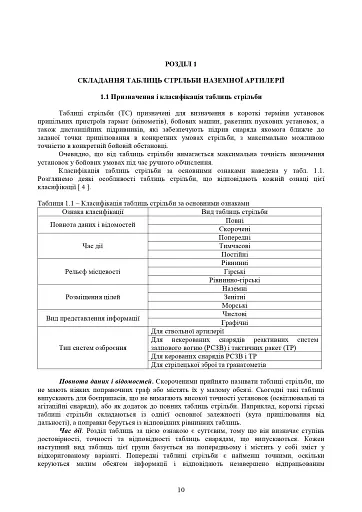 Збірник таблиць стрільби наземної артилерії - фото 7