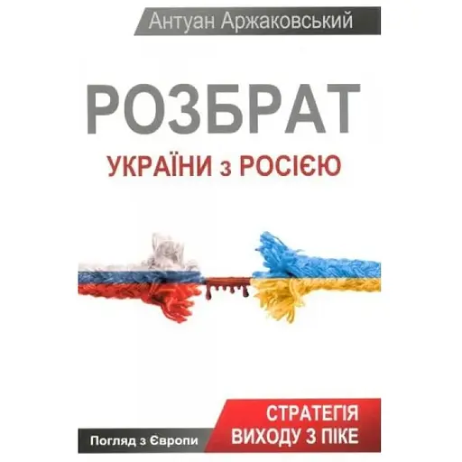 Розбрат України з Росiєю - Антуан Аржаковський - фото 1