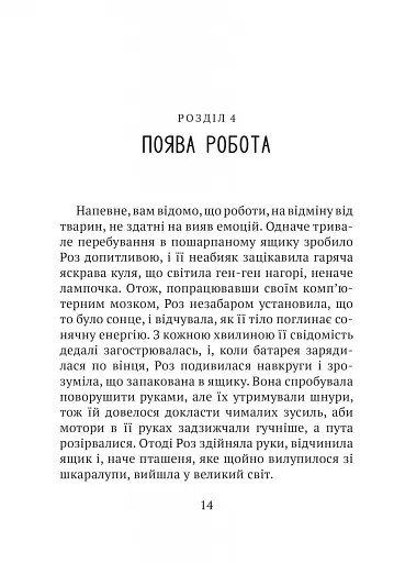Дикий робот - фото 9