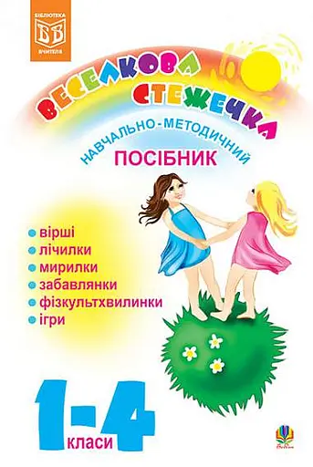 Веселкова стежечка. Навчально-методичний посібник для вчителів. 1-4 класи