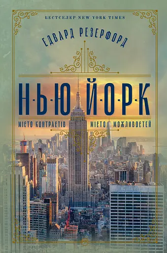 Нью-Йорк - Едвард Резерфорд - фото 1