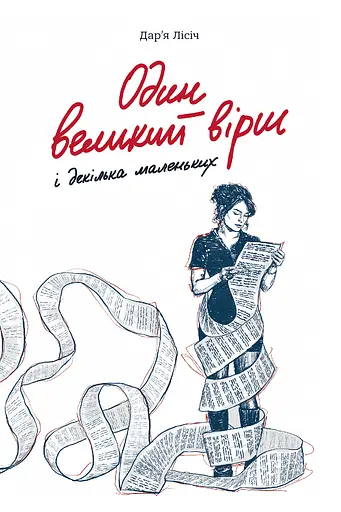 Один великий вірш і декілька маленьких - Дар'я Лісіч - фото 1