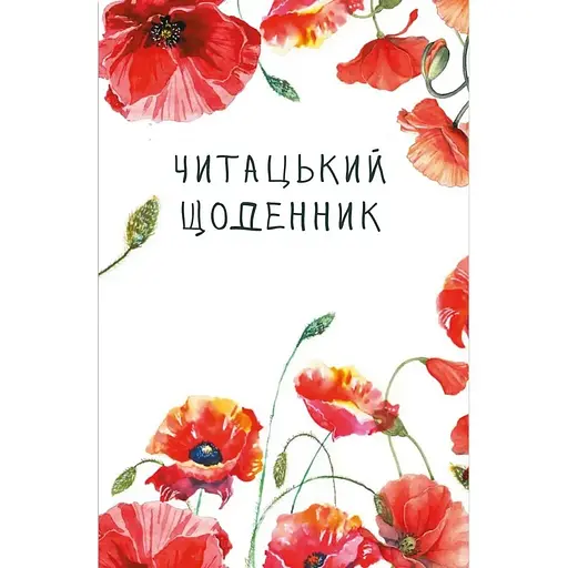 Ежедневник читательский Открытие. Маки