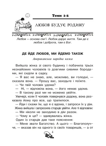 Християнська читанка. 2 клас. Живу і навчаюсь у родині - фото 3