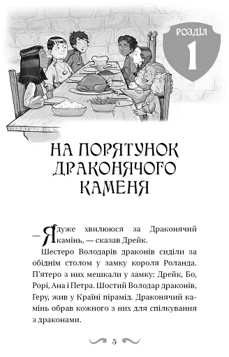 Володарі драконів. Політ Місячного дракона. Книга 6 - фото 5