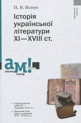 Історія української літератури ХІ-ХVІІІ ст. (2-ге видання, стереотипне)