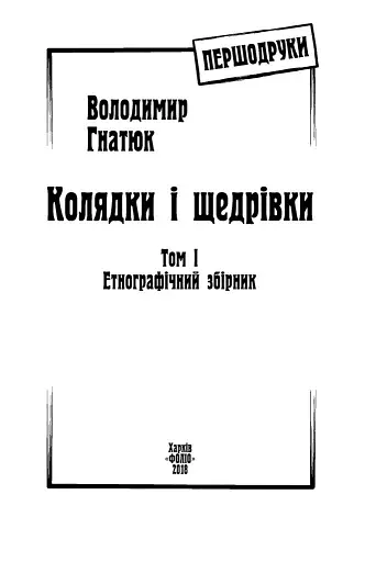 Колядки і щедрівки. Етнографічний збірник. Том 1 - фото 3