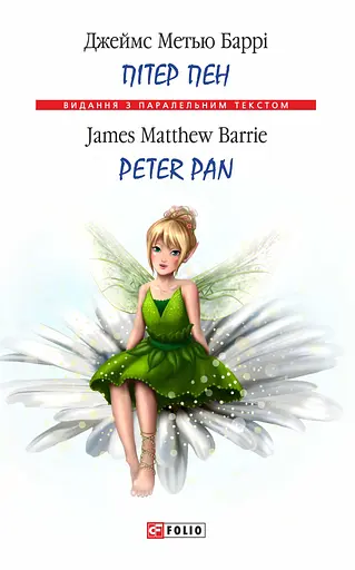 Пітер Пен / Peter Pan - Джеймс Метью Баррі - фото 1
