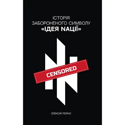 Історія забороненого символу. Ідея нації - Олексій Рейнс "Консул" - фото 1