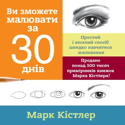 Ви зможете малювати за 30 днів