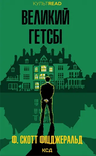 Великий Гетсбі - Френсіс Скотт Фіцджеральд - фото 1