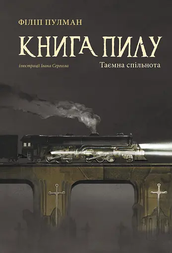 Книга Пилу. Таємна спільнота - Філіп Пулман - фото 1