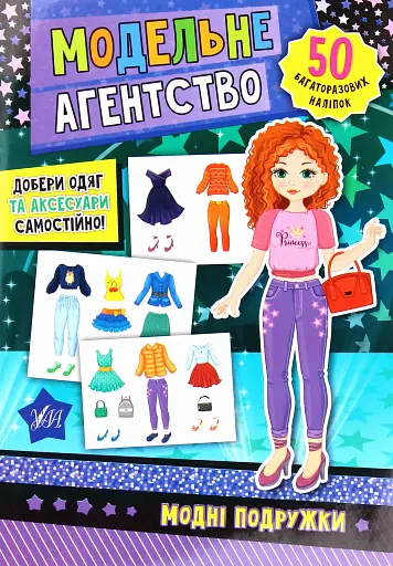Модельне агентство. Модні подружки - фото 1