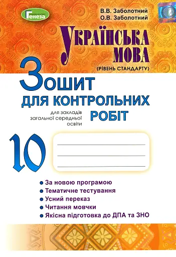 Українська мова 10 клас. Зошит для контрольних робіт. Рівень стандарту