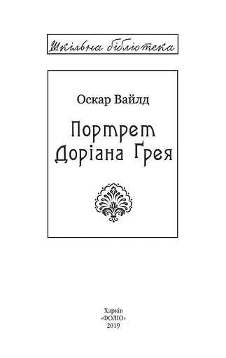 Книга Портрет Доріана Ґрея. Серія Шкільна бібліотека - Оскар Вайлд (Folio) - фото 2