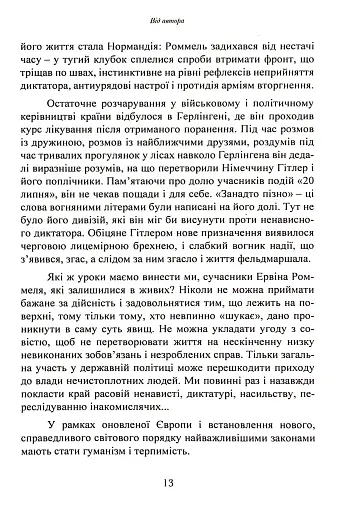 Лис пустелі. Генерал-фельдмаршал Ервін Роммель - фото 12