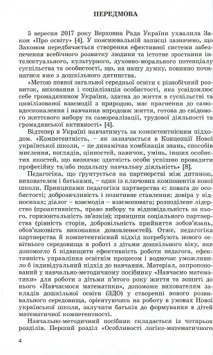 Навчаємося математики. Книжка вихователя. Формування елементарних математичних уявлень у дітей п’ятого року життя - фото 2