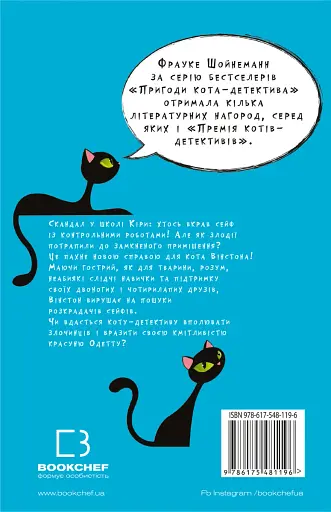 Пригоди кота-детектива. Книга 3. Полювання на крадіїв - фото 2