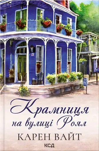 Крамниця на вулиці Роял. Книга 1