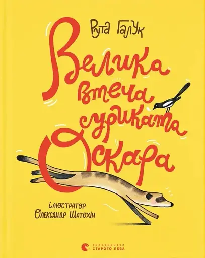 Велика втеча суриката Оскара