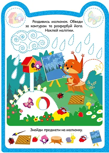 Милі звірята. Білочка (+ наліпки) - Одноліткова О.В. - фото 2