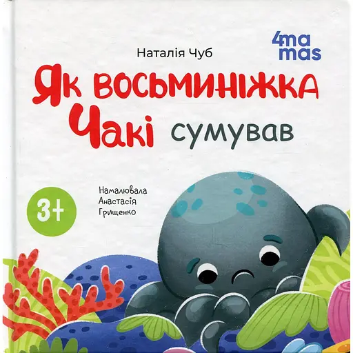 Дитяча книга Як восьминіжка Чакі сумував МТБ007 - Наталія Чуб (521268) - фото 1