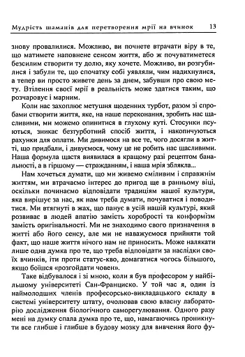 Мудрість шаманів для перетворення мрії на вчинок - фото 12