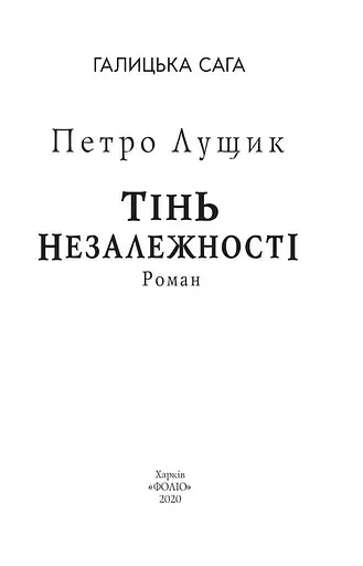 Книга Галицька сага. Тінь незалежності. Книга 2 - Петро Лущик (Folio) - фото 2