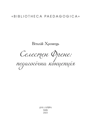 Селестен Френе: педагогічна концепція
