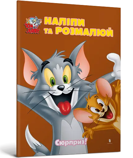 Том і Джеррі. Сюрприз!