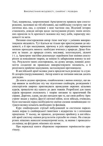 Використання місцевості, снайпінг і розвідка - фото 6