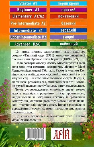 Таємний сад - Френсіс Бернетт, Вікторія Довганець - фото 2