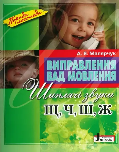 Виправлення вад мовлення. Звуки Щ, Ч, Ш, Ж