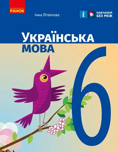 Українська мова. Підручник для ЗЗСО. 6 клас