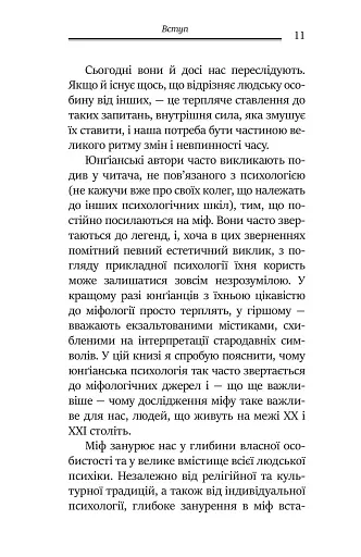 Слідами богів. Роль міфу в сучасному житті - фото 5
