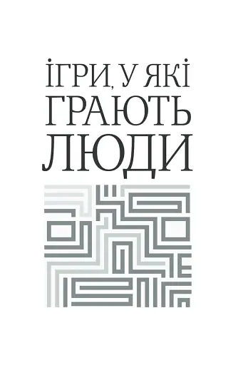 Ігри, у які грають люди - фото 2