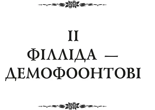 Публій Овідій Назон. Героїди - фото 7