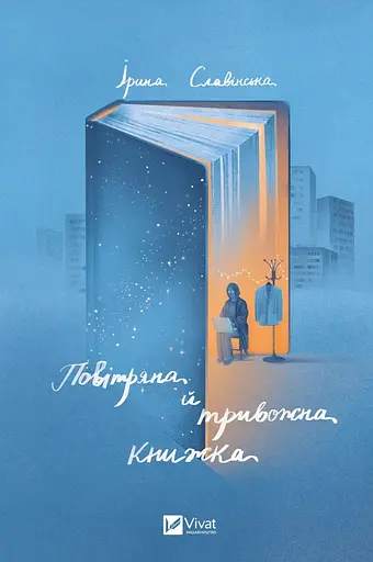 Повітряна й тривожна книжка - Ірина Славінська
