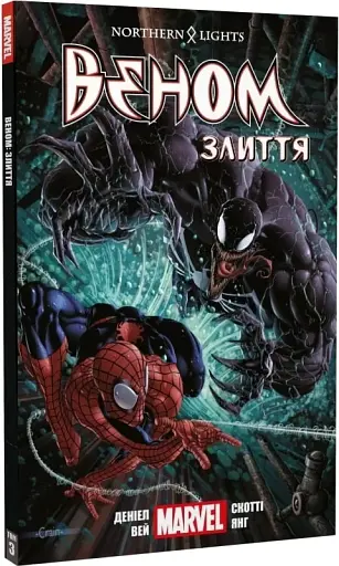 Веном. Том 3. Злиття