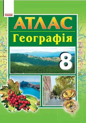 Географія. 8 клас. Атлас