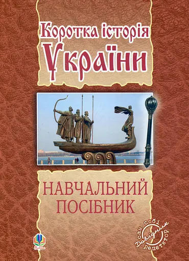 Коротка історія України: навчальний посібник Видавництво "Богдан"
