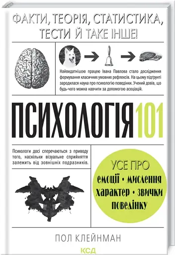 Психологія 101: Факти, теорія, статистика, тести й таке інше